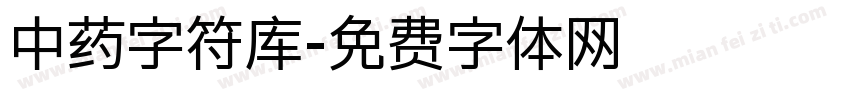 中药字符库字体转换