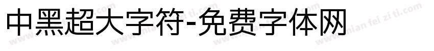 中黑超大字符字体转换
