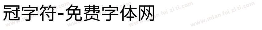 冠字符字体转换
