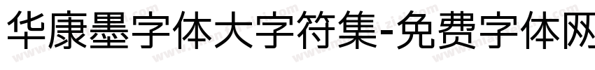 华康墨字体大字符集字体转换