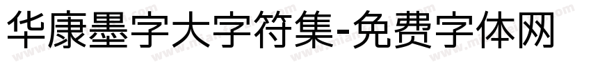 华康墨字大字符集字体转换