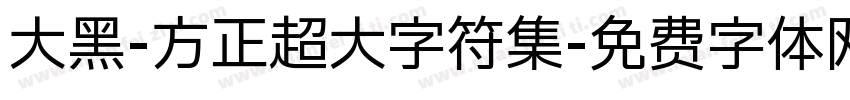 大黑-方正超大字符集字体转换