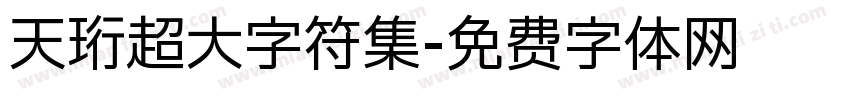 天珩超大字符集字体转换