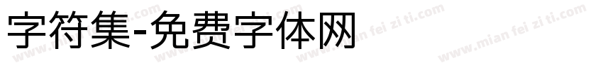 字符集字体转换