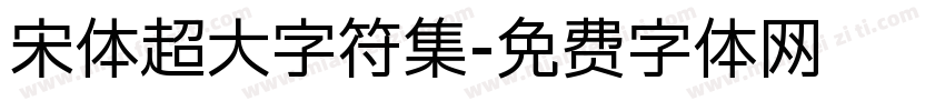 宋体超大字符集字体转换