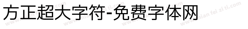 方正超大字符字体转换