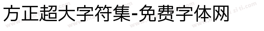 方正超大字符集字体转换