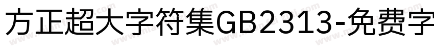 方正超大字符集GB2313字体转换