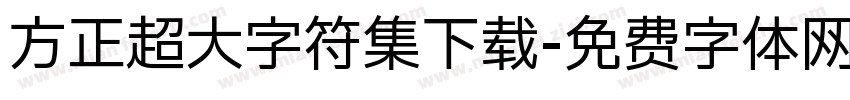 方正超大字符集下载字体转换