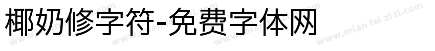 椰奶修字符字体转换