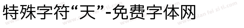 特殊字符“天”字体转换