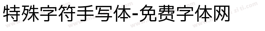 特殊字符手写体字体转换