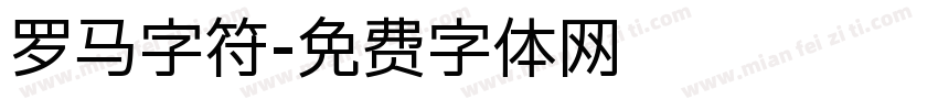 罗马字符字体转换