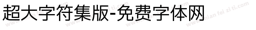 超大字符集版字体转换