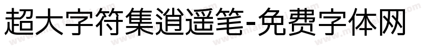 超大字符集逍遥笔字体转换