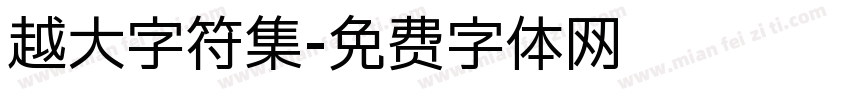 越大字符集字体转换
