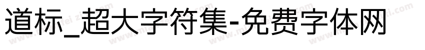 道标_超大字符集字体转换