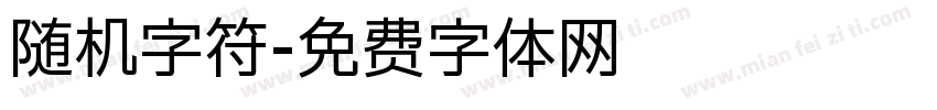 随机字符字体转换