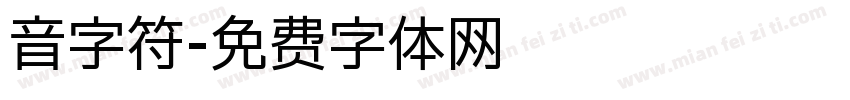 音字符字体转换