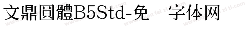 文鼎圓體B5Std字体转换