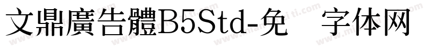 文鼎廣告體B5Std字体转换