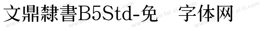 文鼎隸書B5Std字体转换