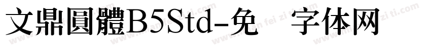 文鼎圓體B5Std字体转换