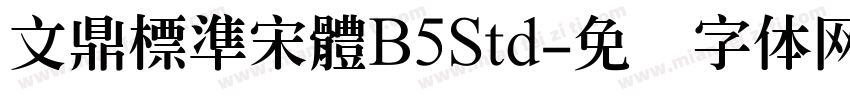 文鼎標準宋體B5Std字体转换