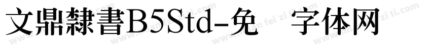 文鼎隸書B5Std字体转换