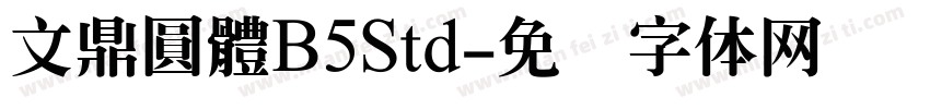 文鼎圓體B5Std字体转换
