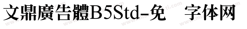 文鼎廣告體B5Std字体转换