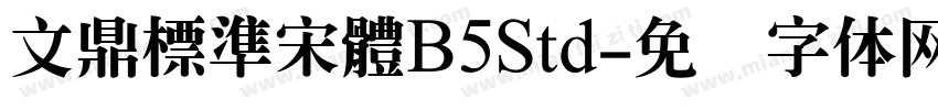 文鼎標準宋體B5Std字体转换