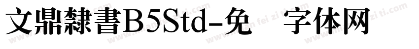 文鼎隸書B5Std字体转换