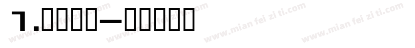 1.防风保暖字体转换