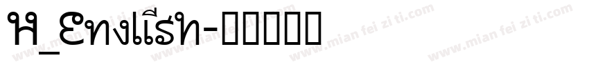 H_English字体转换