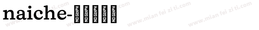 naiche字体转换
