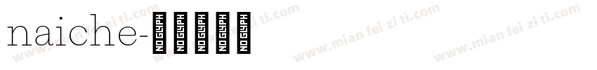 naiche字体转换