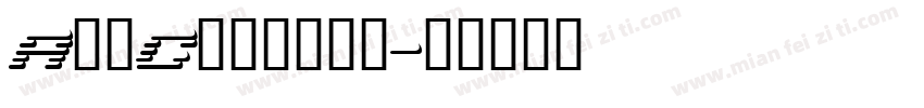 AddCityboy字体转换