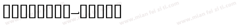 addelect字体转换
