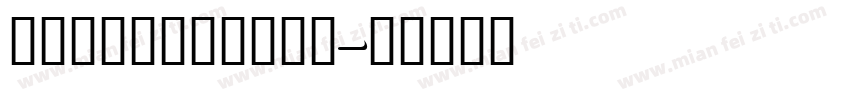 addingtoncf字体转换
