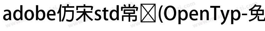 adobe仿宋std常规(OpenTyp字体转换