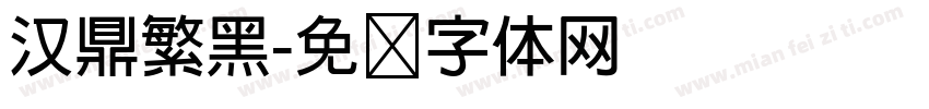 汉鼎繁黑字体转换