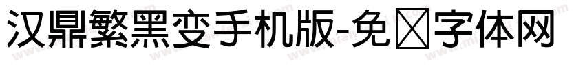 汉鼎繁黑变手机版字体转换