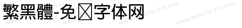 繁黑體字体转换