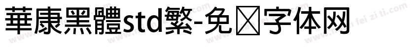 華康黑體std繁字体转换