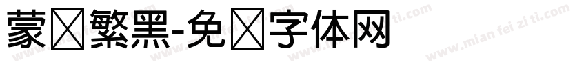 蒙纳繁黑字体转换