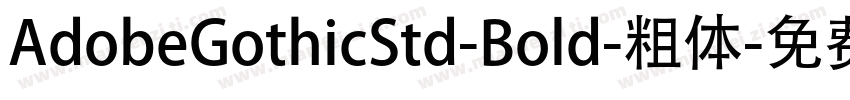 AdobeGothicStd-Bold-粗体字体转换