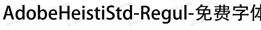 AdobeHeistiStd-Regul字体转换
