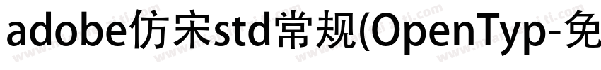 adobe仿宋std常规(OpenTyp字体转换