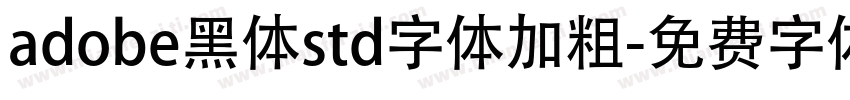 adobe黑体std字体加粗字体转换